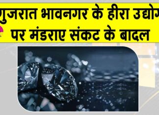 Gujarat: भावनगर हीरा उद्योग मंदी की चपेट में! 1,500 इकाइयाँ बंद, दिवाली के बाद भी नहीं लौटी रौनक Gujarat News