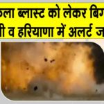 Delhi Blast Breaking News: जाँच में दिल्ली ब्लास्ट से जुड़ी बिग ब्रेकिंग न्यूज़, यूपी व हरियाणा को अलर्ट जारी Delhi Blast