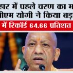 बिहार में पहले चरण का मतदान, सीएम योगी ने किया बड़ा दावा Bihar Assembly Election