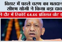 बिहार में पहले चरण का मतदान, सीएम योगी ने किया बड़ा दावा Bihar Assembly Election
