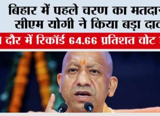 बिहार में पहले चरण का मतदान, सीएम योगी ने किया बड़ा दावा Bihar Assembly Election
