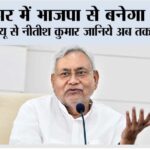 Bihar CM News: बिहार में सम्राट चौधरी बनेंगे सीएम या नीतीश कुमार जानिये अब तक क्या हुआ… Bihar CM News