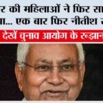 Bihar Election Results 2025 Live: बिहार की महिलाओं ने फिर साबित कर दिया… एक बार फिर नीतीश सरकार, देखें चुनाव आयोग के रूझान Bihar Election Results 2025 Live