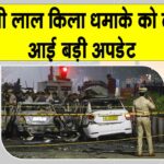 Delhi Blast Big Update