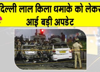 Delhi Blast Big Update