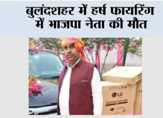 बुलंदशहर में हर्ष फायरिंग में भाजपा नेता की मौत Bulandshahr