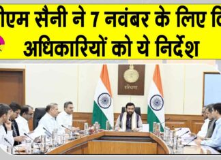 Haryana News: मुख्यमंत्री नायब सिंह सैनी ने दिए 7 नवंबर के लिए अधिकारियों को निर्देश, जानें क्या है 7 नवंबर को? Haryana News