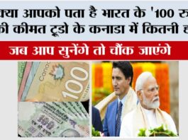 Canada dollar: भारत के 100 रुपए ट्रूडो के कनाडा में जाकर कितने हो जाते हैं? जब आप सुनेंगे तो चौंक जाएंगे Canada dollar