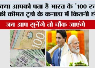 Canada dollar: भारत के 100 रुपए ट्रूडो के कनाडा में जाकर कितने हो जाते हैं? जब आप सुनेंगे तो चौंक जाएंगे Canada dollar