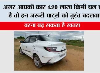 Car Maintenance Tips 2025: अगर आपकी कार 1.20 लाख किमी चल चुकी है तो इन जरूरी पार्ट्स को तुरंत बदलवाएं, वरना बढ़ सकता है खतरा Car Maintenance Tips 2025