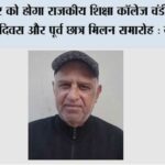 15 नवंबर को होगा राजकीय शिक्षा कॉलेज चंडीगढ़ का 71वां स्थापना दिवस और पूर्व छात्र मिलन समारोह : यशवीर शास्त्री Chandigarh