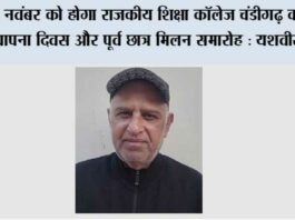 15 नवंबर को होगा राजकीय शिक्षा कॉलेज चंडीगढ़ का 71वां स्थापना दिवस और पूर्व छात्र मिलन समारोह : यशवीर शास्त्री Chandigarh