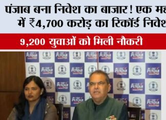 पंजाब बना निवेश का बाज़ार! एक महीने में ₹4,700 करोड़ का रिकॉर्ड निवेश, 9,200 युवाओं को मिली नौकरी; ₹2000 करोड़ के साथ ट्राइडेंट ग्रुप भी मैदान में! Chandigarh News