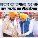 मान सरकार का कमाल! 11 लाख किसानों को दिया सीधा लाभ Chandigarh News