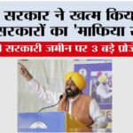 मान सरकार ने खत्म किया पिछली सरकारों का ‘माफिया राज’! अरबों की सरकारी ज़मीन पर 3 बड़े प्रोजेक्ट शुरू, खुले रोज़गार और तरक्की के रास्ते Chandigarh News