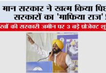 मान सरकार ने खत्म किया पिछली सरकारों का ‘माफिया राज’! अरबों की सरकारी ज़मीन पर 3 बड़े प्रोजेक्ट शुरू, खुले रोज़गार और तरक्की के रास्ते Chandigarh News