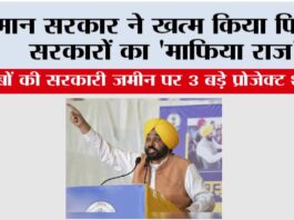 मान सरकार ने खत्म किया पिछली सरकारों का ‘माफिया राज’! अरबों की सरकारी ज़मीन पर 3 बड़े प्रोजेक्ट शुरू, खुले रोज़गार और तरक्की के रास्ते Chandigarh News
