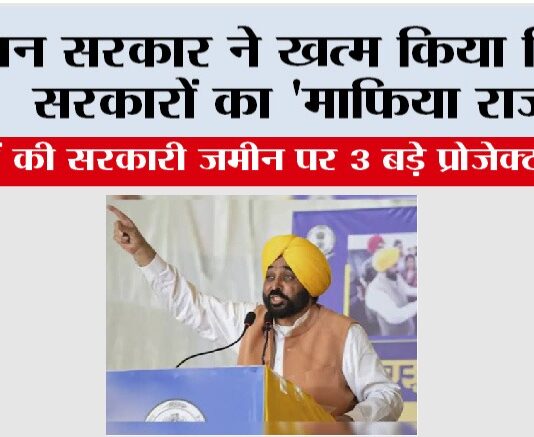 मान सरकार ने खत्म किया पिछली सरकारों का ‘माफिया राज’! अरबों की सरकारी ज़मीन पर 3 बड़े प्रोजेक्ट शुरू, खुले रोज़गार और तरक्की के रास्ते Chandigarh News