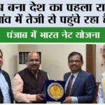 Bharat Net Yojana: पंजाब बना देश का पहला राज्य जहां हर गांव में तेज़ी से पहुंचे रहा है इंटरनैट Chandigarh News