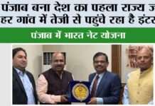 Bharat Net Yojana: पंजाब बना देश का पहला राज्य जहां हर गांव में तेज़ी से पहुंचे रहा है इंटरनैट Chandigarh News
