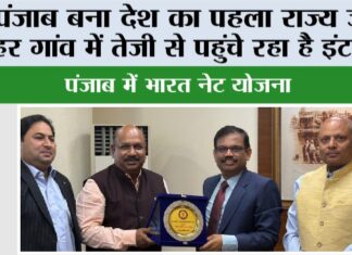 Bharat Net Yojana: पंजाब बना देश का पहला राज्य जहां हर गांव में तेज़ी से पहुंचे रहा है इंटरनैट Chandigarh News