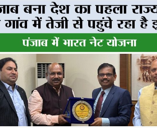 Bharat Net Yojana: पंजाब बना देश का पहला राज्य जहां हर गांव में तेज़ी से पहुंचे रहा है इंटरनैट Chandigarh News