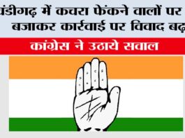 Congress: चंडीगढ़ में कचरा फेंकने वालों पर ढोल बजाकर कार्रवाई पर विवाद बढ़ा, कांग्रेस ने उठाये सवाल Chandigarh News