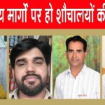 नाथूसरी चोपटा में सार्वजनिक शौचालय न होने से लोग परेशान, दुकानदारों ने उठाई मांग