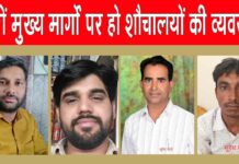 नाथूसरी चोपटा में सार्वजनिक शौचालय न होने से लोग परेशान, दुकानदारों ने उठाई मांग