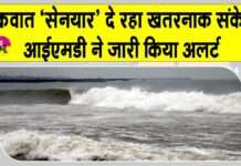 Today Weather: चक्रवात ‘सेनयार’ से मिले खतरनाक संकेत, आईएमडी ने जारी किया अलर्ट Today Weather