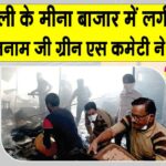 डबवाली में पटाखों की चिंगारी ने मचाई तबाही, DSS सेवादारों ने फायर ब्रिगेड के साथ मिलकर बुझाई आग Dabwali News