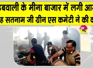 डबवाली में पटाखों की चिंगारी ने मचाई तबाही, DSS सेवादारों ने फायर ब्रिगेड के साथ मिलकर बुझाई आग Dabwali News