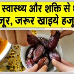 Health Benefits of Dates: खजूर, जरूर खाइये हजूर! स्वाद, स्वास्थ्य और शक्ति से भरपूर Health Benefits of Dates