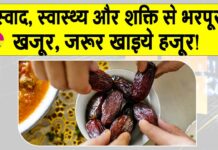 Health Benefits of Dates: खजूर, जरूर खाइये हजूर! स्वाद, स्वास्थ्य और शक्ति से भरपूर Health Benefits of Dates