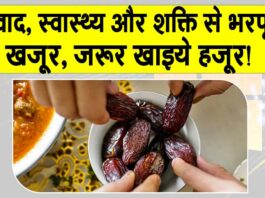 Health Benefits of Dates: खजूर, जरूर खाइये हजूर! स्वाद, स्वास्थ्य और शक्ति से भरपूर Health Benefits of Dates