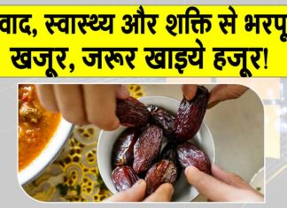 Health Benefits of Dates: खजूर, जरूर खाइये हजूर! स्वाद, स्वास्थ्य और शक्ति से भरपूर Health Benefits of Dates
