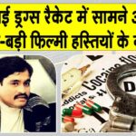 Drugs Syndicate: अंडरवर्ल्ड लिंक वाले ड्रग नेटवर्क की जाँच में फ़िल्मी हस्तियों के बड़े-बड़े नाम आए सामने, नोरा फतेही व श्रद्धा कपूर शामिल Drugs Syndicate