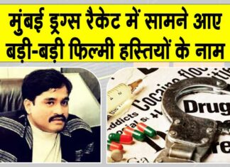 Drugs Syndicate: अंडरवर्ल्ड लिंक वाले ड्रग नेटवर्क की जाँच में फ़िल्मी हस्तियों के बड़े-बड़े नाम आए सामने, नोरा फतेही व श्रद्धा कपूर के भी नाम! Drugs Syndicate