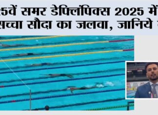 Deaflympics 2025 Tokyo: 25वें समर डेफ्लिंपिक्स 2025 में डेरा सच्चा सौदा का जलवा, जानिये कैसे Deaflympics 2025 Tokyo