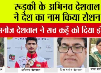 Deaflympics: रूड़की के अभिनव देशवाल ने देश का नाम किया रोशन, पिता मनोज देशवाल ने सच कहूँ को दिया इंटरव्यू Deaflympics