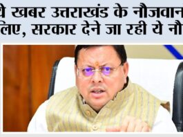 DDU-GKY: ये खबर उत्तराखंड के नौजवानों के लिए, सरकार देने जा रही ये नौकरी Dehradun News