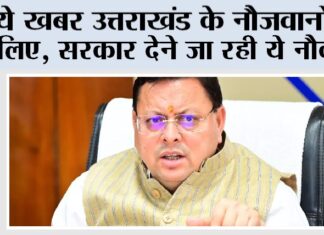 DDU-GKY: ये खबर उत्तराखंड के नौजवानों के लिए, सरकार देने जा रही ये नौकरी Dehradun News