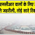 Air Quality Index: दिल्ली-एनसीआर की जहरीली से भी जहरीली हुई हवा, कई इलाकों में एक्यूआई 400 पार Air Quality Index