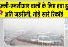 Air Quality Index: दिल्ली-एनसीआर की जहरीली से भी जहरीली हुई हवा, कई इलाकों में एक्यूआई 400 पार Air Quality Index