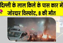 Delhi Blast: लाल किला मेट्रो स्टेशन के पास कार में जोरदार विस्फोट, 8 मरे, मची चीख-पुकार Delhi Blast