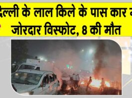 Delhi Blast: लाल किला मेट्रो स्टेशन के पास कार में जोरदार विस्फोट, 8 मरे, मची चीख-पुकार Delhi Blast