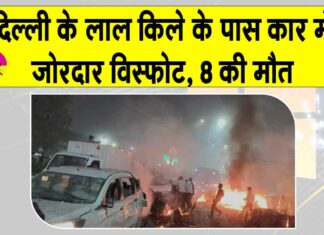 Delhi Blast: लाल किला मेट्रो स्टेशन के पास कार में जोरदार विस्फोट, 8 मरे, मची चीख-पुकार Delhi Blast
