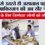 Delhi Blast Updates: प्लेन से उतरते ही अस्पताल पहुंचे पीएम मोदी, पाकिस्तान की अब खैर नहीं! Delhi Blast Updates