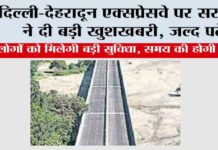 Delhi-Dehradun Expressway: दिल्ली-देहरादून एक्सप्रेसवे पर सरकार ने दी बड़ी खुशखबरी, जल्द पढ़ें Delhi-Dehradun Expressway