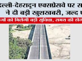 Delhi-Dehradun Expressway: दिल्ली-देहरादून एक्सप्रेसवे पर सरकार ने दी बड़ी खुशखबरी, जल्द पढ़ें Delhi-Dehradun Expressway